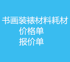 装裱材料报价价格单