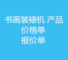 书画装裱机械  报价单 价格单1