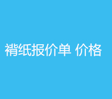 不同种类的褙纸系列