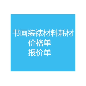 装裱材料报价价格单1 