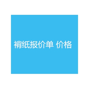 褙纸价格报价单3 
